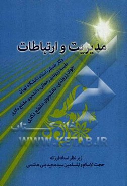 مدیریت و ارتباطات