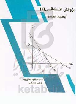 پژوهش عملیاتی 1 (تحقیق در عملیات)