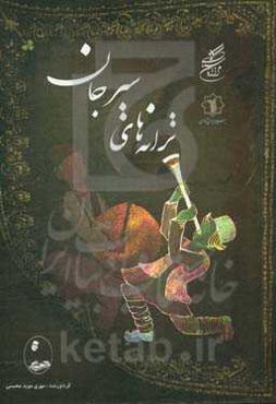 ترانه‌های سیرجانی