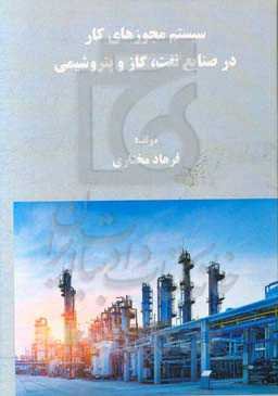 سیستم مجوزهای کار در صنایع نفت، گاز و پتروشیمی