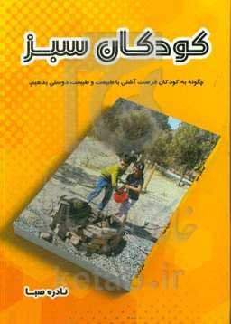 کودکان سبز: چگونه به کودکان فرصت آشتی با طبیعت و طبیعت‌دوستی بدهیم