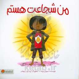 من شجاعت هستم