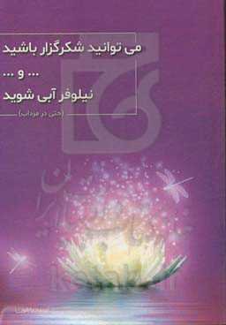 می‌توانید شکرگزار باشید و ... نیلوفر آبی شوید