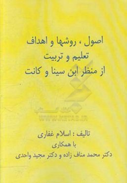 اصول، روشها و اهداف تعلیم و تربیت از منظر ابن‌سینا و کانت