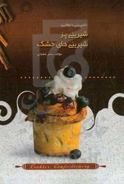 شیرینی‌پز شیرینی‌های خشک (دامغان)