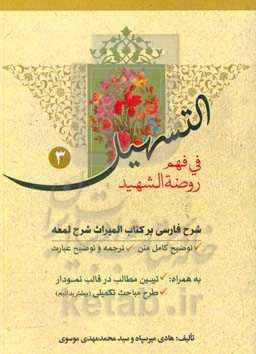 التسهیل فی فهم روضه الشهید: شرح فارسی بر کتاب المیراث شرح لمعه