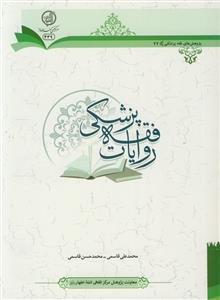 روایات فقه پزشکی