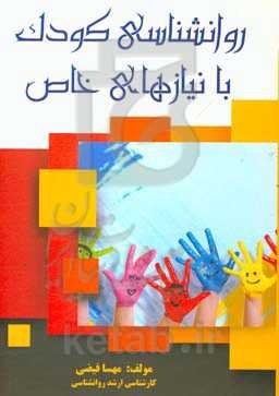 روانشناسی کودک با نیازهای خاص