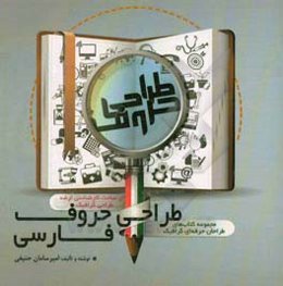 طراحی حروف فارسی