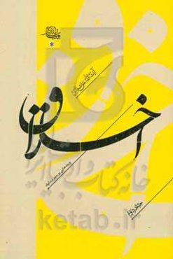 اخلاق و پندهایی بر سیر و سلوک