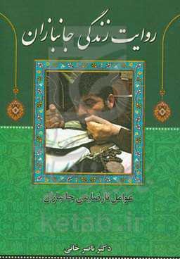 روایت زندگی جانبازان (عوامل نارضایتی جانبازان)