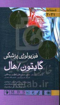 دستنامه فیزیولوژی پزشکی گایتون و هال 2012