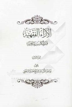 الآراء الفقهیه: قسم المکاسب المحرمه