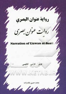 متن عربی و ترجمه فارسی و انگلیسی: نور گفته‌ای از امام صادق (ع) درباره حقیقت علم و حقیقت عبودیت و حاوی سفارش‌هایی برای علاقمندان به سیر و سلوک الی الله