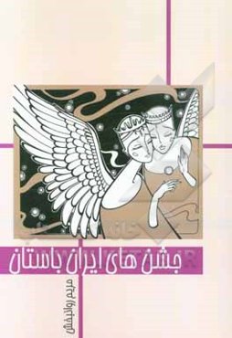 جشن‌های ایران باستان