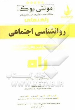 مولتی بوک (کتاب چند منظوره و چند کاربردی) روانشناسی اجتماعی