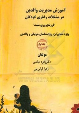 آموزش مدیریت والدین در مشکلات رفتاری کودکان "فرزندپروری مثبت" ویژه مشاوران، روانشناسان، مربیان و والدین