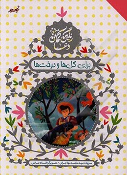 دعا برای درخت‌ها