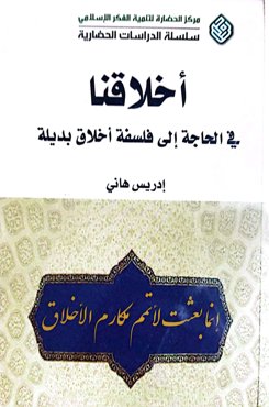 اخلاقنا: فی الحاجه الی فلسفه اخلاق بدیله