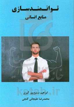 توانمندسازی منابع انسانی