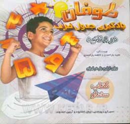 طوفان یادگیری جدول ضرب به صورت سه‌بعدی