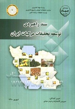 سند راهبردی توسعه تحقیقات مرکبات ایران