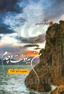 مجموعه شعر الهام من به بودنت دچارم