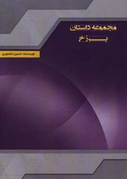 مجموعه داستان برزخ