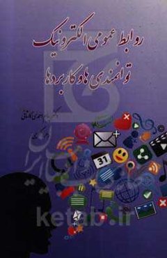 روابط عمومی الکترونیک: توانمندی‌ها و کاربردها