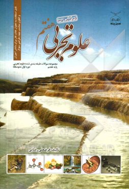 مجموعه سوالات طبقه‌بندی شده‌ی علوم تجربی هفتم دوره‌ی اول متوسطه