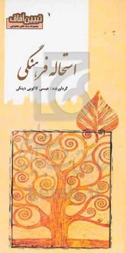 استحاله فرهنگی