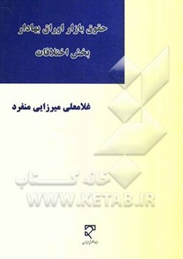 حقوق بازار اوراق بهادار (بخش اختلافات)