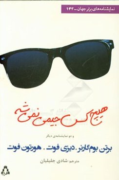 هیچ‌کس جیمی نمی‌شه! و دونمایشنامه‌ی دیگر