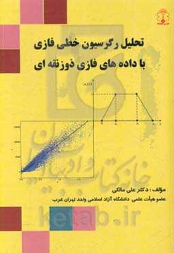 تحلیل رگرسیون خطی فازی با داده‌های فازی ذورنقه‌ای