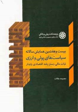 مجموعه مقالات بیست و هفتمین همایش سالانه سیاست‌های پولی و ارزی: ثبات مالی بستر رشد اقتصادی پایدار