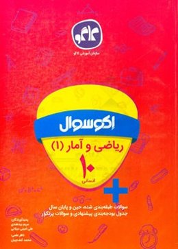 اکوسوال ریاضی و آمار (1) دهم انسانی