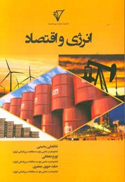 انرژی و اقتصاد