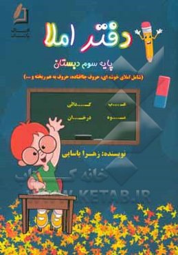 دفتر املا، پایه سوم دبستان