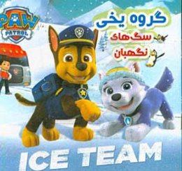 گروه یخی (سگ‌های نگهبان)