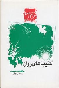 کتیبه های روان