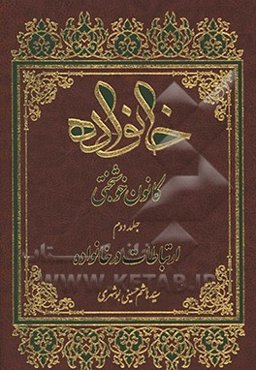 خانواده کانون خوشبختی:‌ ارتباطات در خانواده