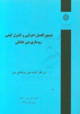 دستورالعمل اجرایی و کنترل کیفی روسازی بتن غلتکی