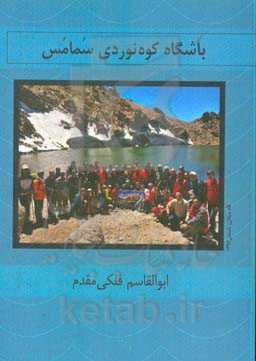 باشگاه کوه‌نوردی سمامس رامسر