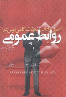 اصول و آداب تشریفات: گامی نوین در روابط عمومی