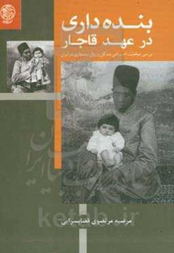 بنده‌داری در عهد قاجار (بررسی موقعیت اجتماعی بندگان و زوال بنده‌داری در ایران)‬‬