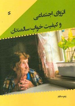 انزوای اجتماعی و کیفیت خواب سالمندان