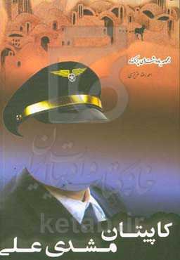 کاپیتان مشدی علی