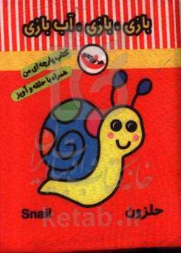 بازی، بازی، آب‌بازی (کتاب پارچه‌ای من)