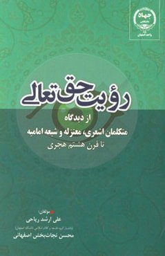 رویت حق تعالی از دیدگاه متکلمان اشعری، معتزلی و شیعه امامیه تا قرن هشتم هجری
