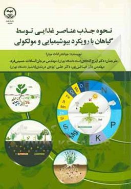 نحوه جذب عناصر غذایی توسط گیاهان با رویکرد بیوشیمیایی و مولکولی